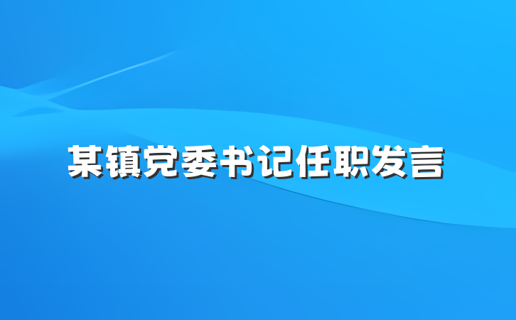 某镇党委书记任职发言