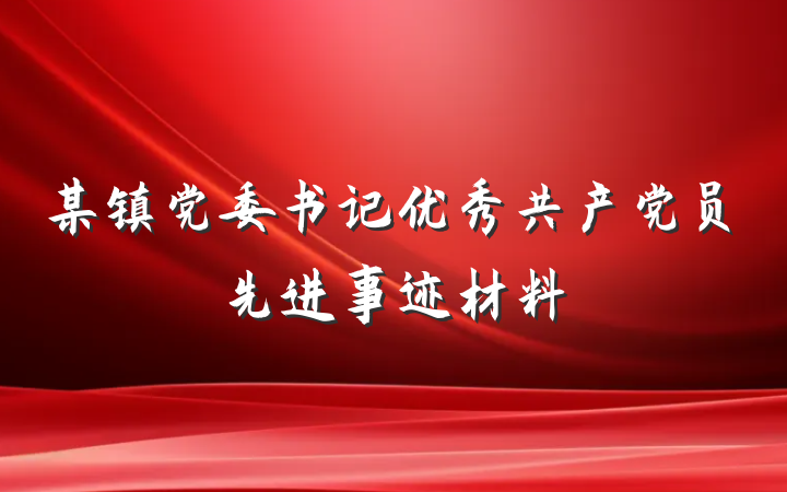 某镇党委书记优秀共产党员先进事迹材料