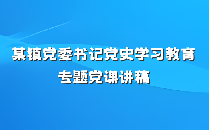 某镇党委书记党史学习教育专题党课讲稿
