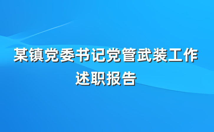 某镇党委书记党管武装工作述职报告