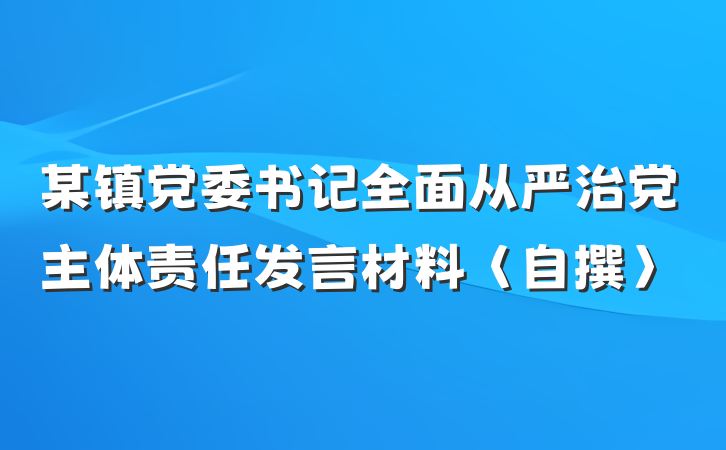 某镇党委书记全面从严治党主体责任发言材料〈自撰〉
