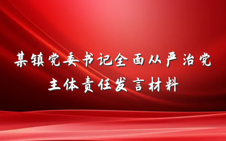 某镇党委书记全面从严治党主体责任发言材料
