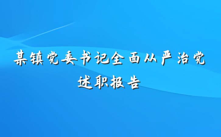 某镇党委书记全面从严治党述职报告