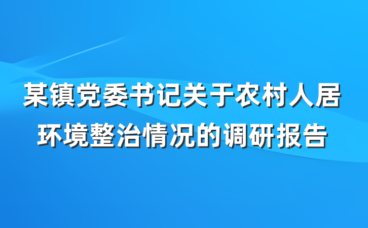 某镇党委书记关于农村人居环境整治情况的调研报告