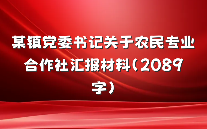 某镇党委书记关于农民专业合作社汇报材料（2089字）