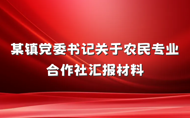 某镇党委书记关于农民专业合作社汇报材料