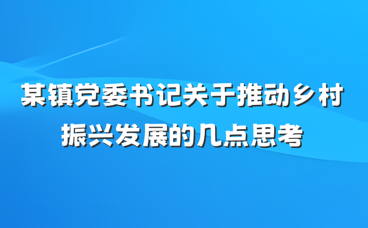某镇党委书记关于推动乡村振兴发展的几点思考