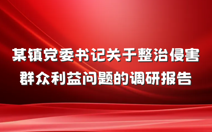 某镇党委书记关于整治侵害群众利益问题的调研报告