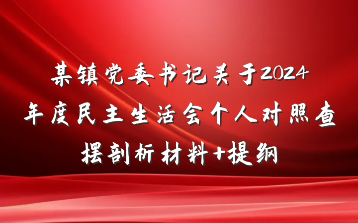 某镇党委书记关于2024年度民主生活会个人对照查摆剖析材料 提纲