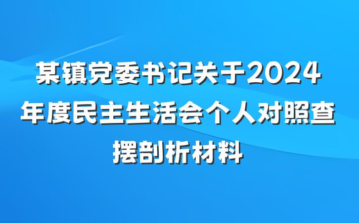 某镇党委书记关于2024年度民主生活会个人对照查摆剖析材料