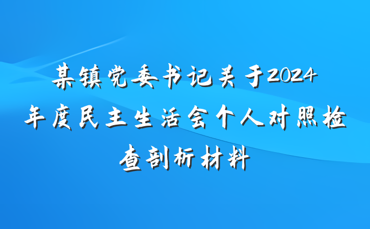 某镇党委书记关于2024年度民主生活会个人对照检查剖析材料