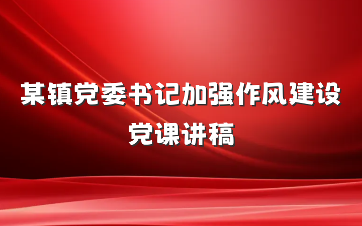 某镇党委书记加强作风建设党课讲稿