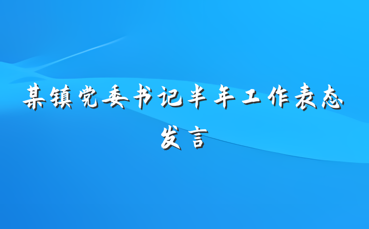 某镇党委书记半年工作表态发言
