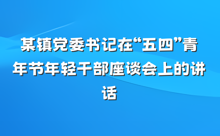 某镇党委书记在“五四”青年节年轻干部座谈会上的讲话