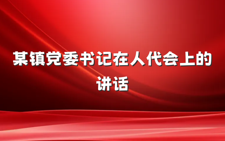 某镇党委书记在人代会上的讲话
