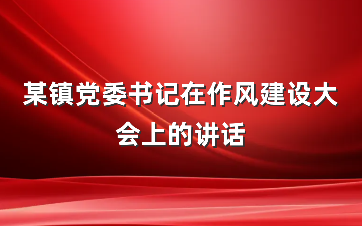 某镇党委书记在作风建设大会上的讲话