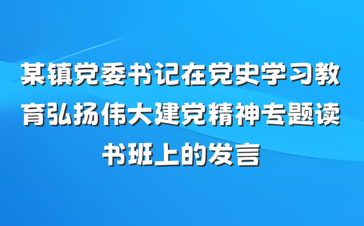 某镇党委书记在党史学习教育弘扬伟大建党精神专题读书班上的发言