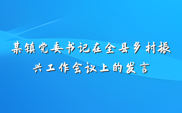 某镇党委书记在全县乡村振兴工作会议上的发言