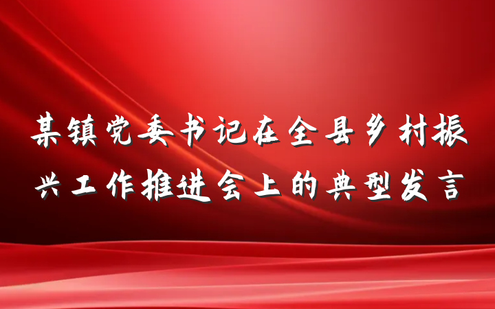 某镇党委书记在全县乡村振兴工作推进会上的典型发言