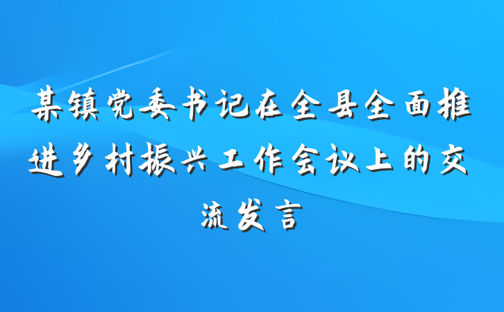 某镇党委书记在全县全面推进乡村振兴工作会议上的交流发言