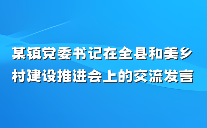 某镇党委书记在全县和美乡村建设推进会上的交流发言