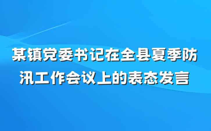 某镇党委书记在全县夏季防汛工作会议上的表态发言