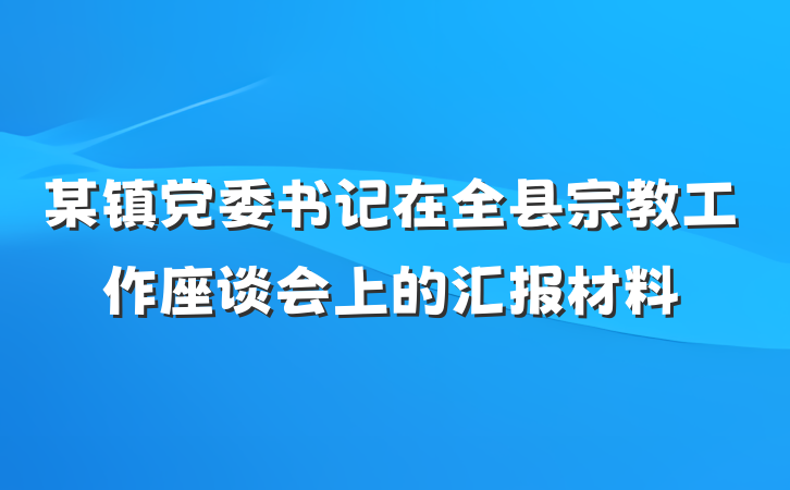 某镇党委书记在全县宗教工作座谈会上的汇报材料