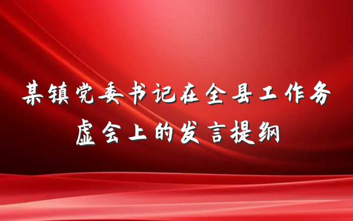 某镇党委书记在全县工作务虚会上的发言提纲