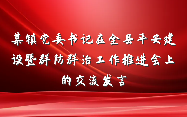 某镇党委书记在全县平安建设暨群防群治工作推进会上的交流发言