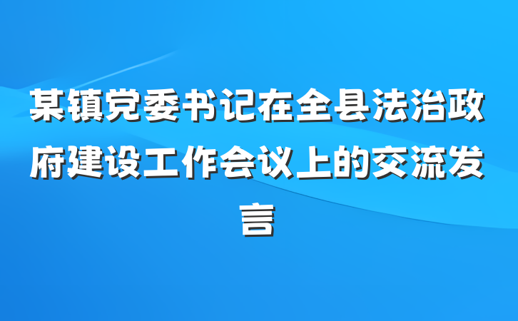 某镇党委书记在全县法治政府建设工作会议上的交流发言