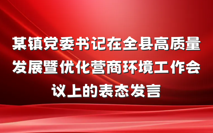 某镇党委书记在全县高质量发展暨优化营商环境工作会议上的表态发言