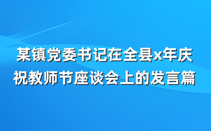 某镇党委书记在全县x年庆祝教师节座谈会上的发言篇