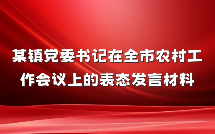 某镇党委书记在全市农村工作会议上的表态发言材料