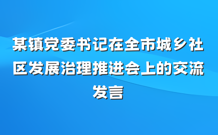 某镇党委书记在全市城乡社区发展治理推进会上的交流发言