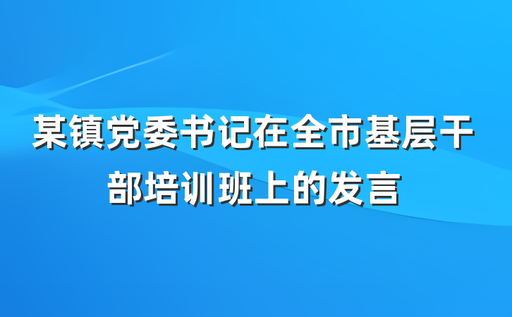 某镇党委书记在全市基层干部培训班上的发言