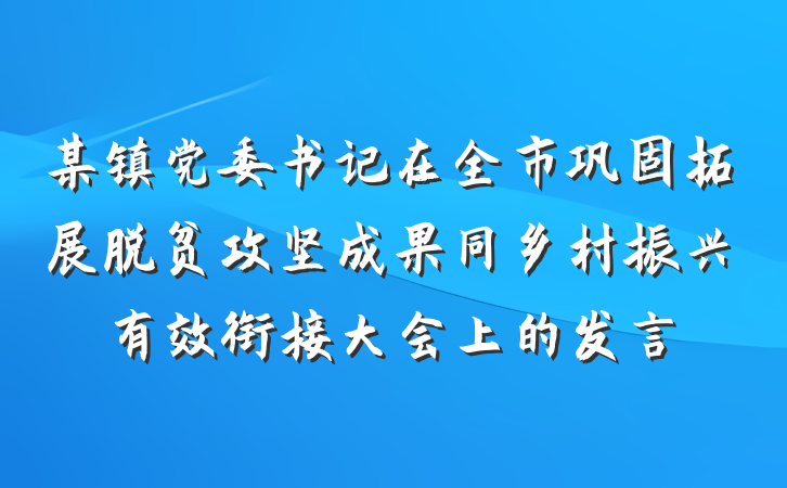 某镇党委书记在全市巩固拓展脱贫攻坚成果同乡村振兴有效衔接大会上的发言
