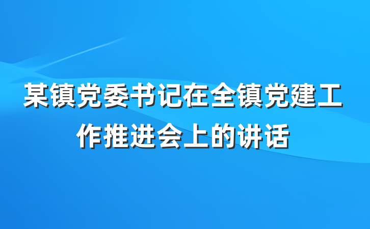 某镇党委书记在全镇党建工作推进会上的讲话