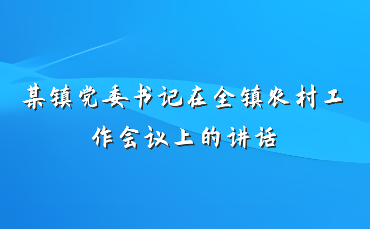 某镇党委书记在全镇农村工作会议上的讲话
