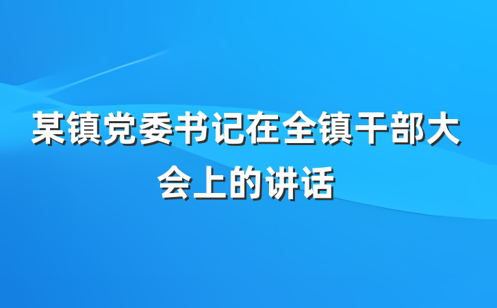 某镇党委书记在全镇干部大会上的讲话