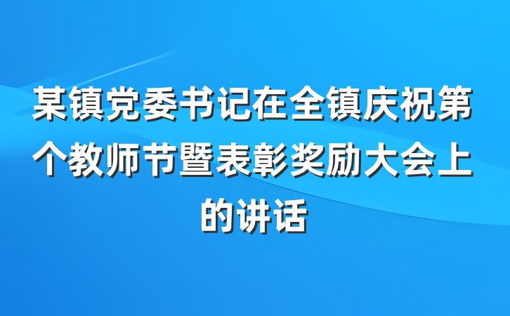 某镇党委书记在全镇庆祝第个教师节暨表彰奖励大会上的讲话