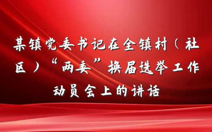 某镇党委书记在全镇村（社区）“两委”换届选举工作动员会上的讲话