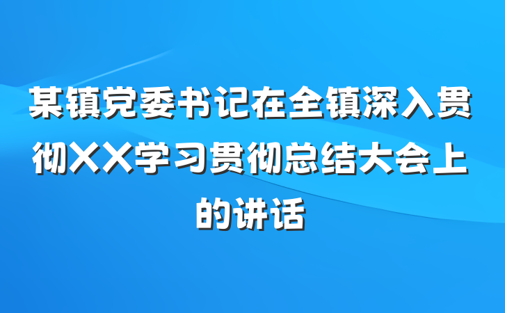 某镇党委书记在全镇深入贯彻XX学习贯彻总结大会上的讲话