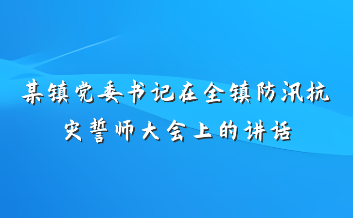 某镇党委书记在全镇防汛抗灾誓师大会上的讲话