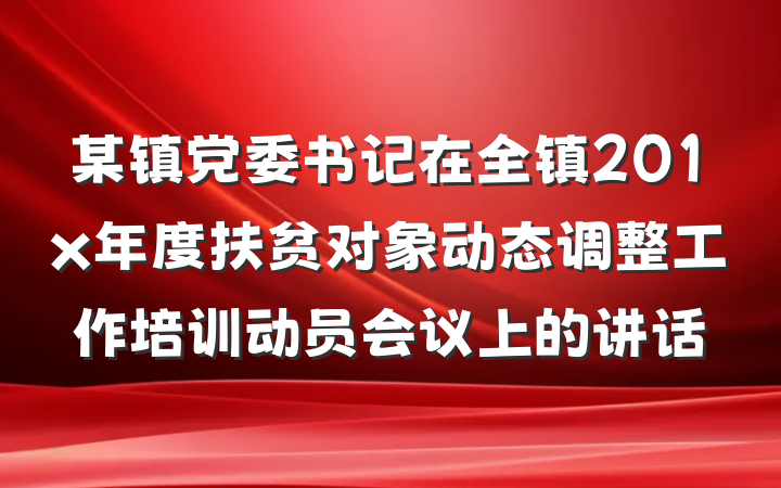 某镇党委书记在全镇201x年度扶贫对象动态调整工作培训动员会议上的讲话