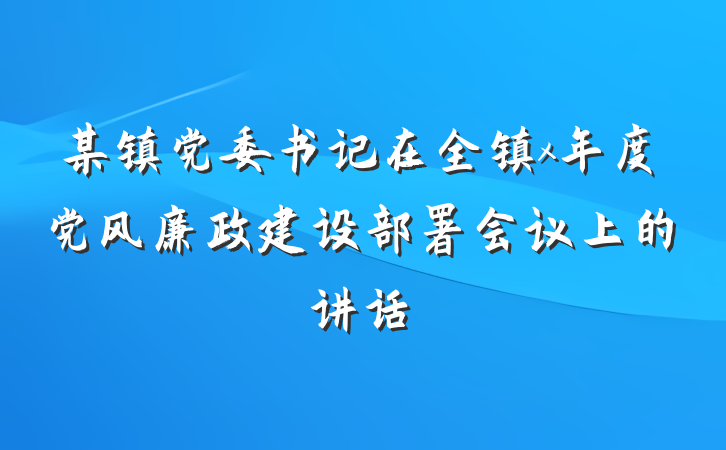 某镇党委书记在全镇x年度党风廉政建设部署会议上的讲话