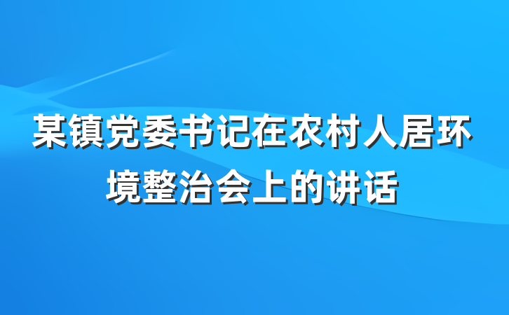 某镇党委书记在农村人居环境整治会上的讲话