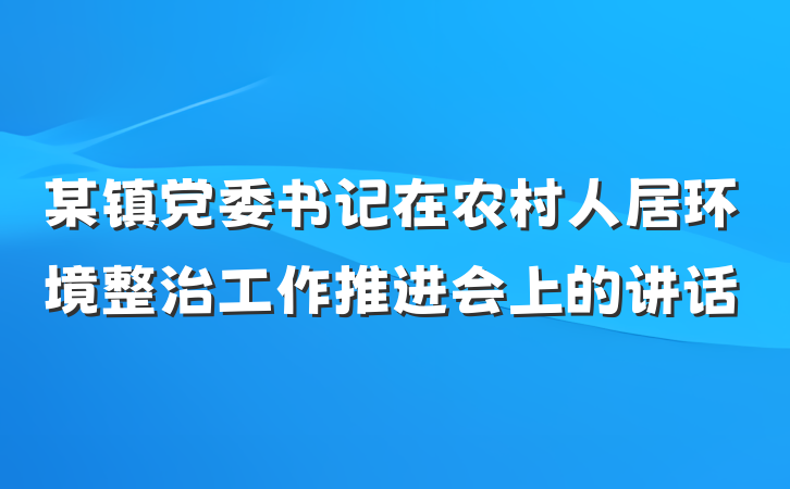 某镇党委书记在农村人居环境整治工作推进会上的讲话
