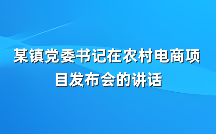 某镇党委书记在农村电商项目发布会的讲话
