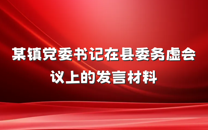 某镇党委书记在县委务虚会议上的发言材料