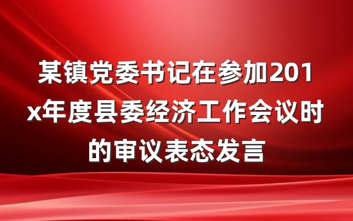 某镇党委书记在参加201x年度县委经济工作会议时的审议表态发言